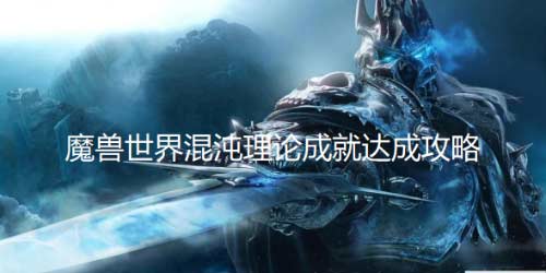 魔兽世界怀旧服WLK混沌理论成就达成攻略