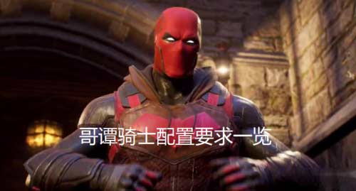 哥谭骑士配置要求高不高-最低配置要求