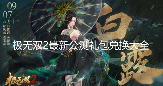 2022极无双2最新公测礼包兑换大全