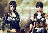 2022cf手游cdkey兑换码大全