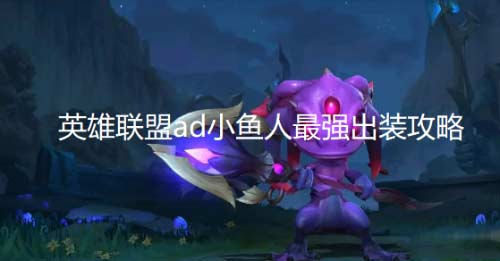 英雄联盟ad小鱼人怎么出装(图文)