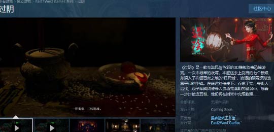 过阴Steam页面上线 试玩Demo也正在开发中