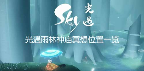 光遇最新雨林神庙冥想五大位置在哪(图文)