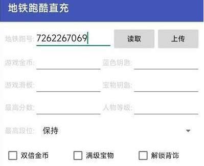 地铁跑酷直充上传失败解决方法(图文)