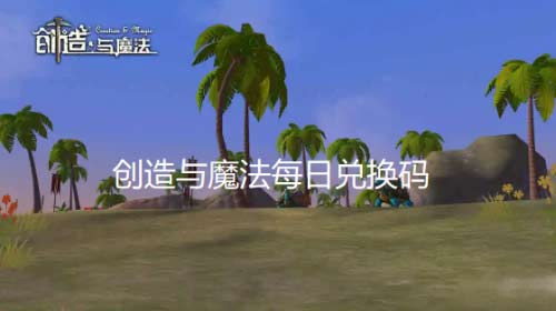 2022创造与魔法10月23最新永久有效兑换码