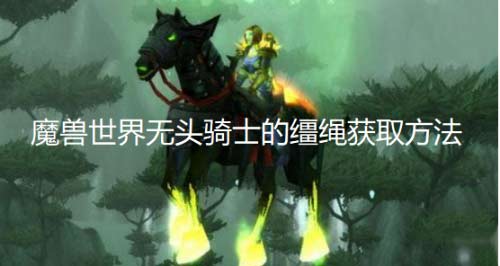 魔兽世界怀旧服wlk无头骑士的缰绳获取方法
