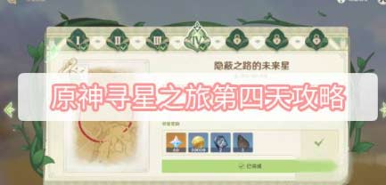 原神寻星之旅第四天未来星具体位置指南