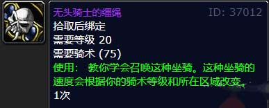魔兽世界怀旧服wlk无头骑士的缰绳获取方法(图文)