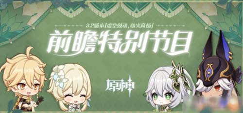原神3.2版本前瞻直播兑换码大全-限时有效300原石兑换码