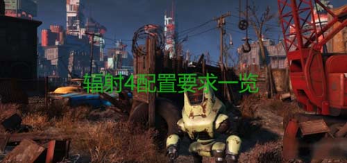 辐射4配置要求高吗-辐射4最低配置要求一览