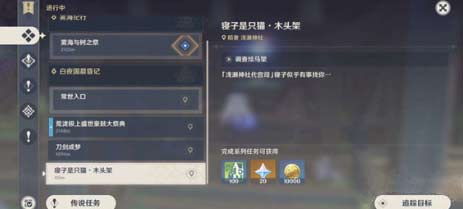 原神木头架任务怎么做-任务完成图文攻略