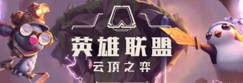 云顶之弈S7.5护卫EZ怎么玩-阵容搭配及玩法思路