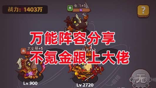 咸鱼之王平民最强阵容推荐-0氪最强爬塔与推图万能阵容