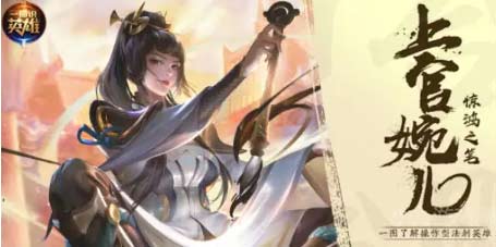 王者荣耀上官婉儿连招是什么-分享三种最强秒人连招
