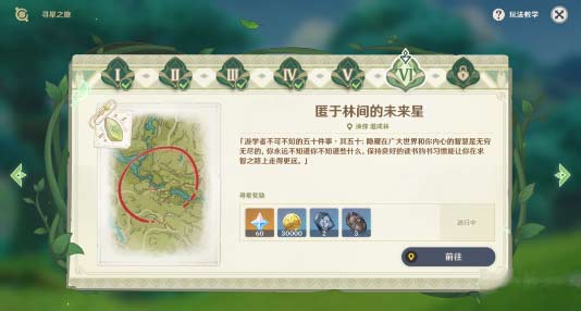 原神寻星之旅寻找未来星第六天位置