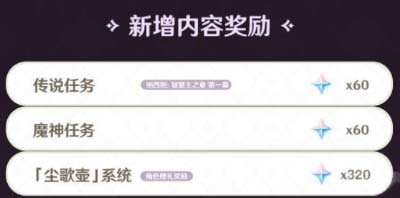 原神3.2可以获得多少原石-3.2版本原石获取途径大全