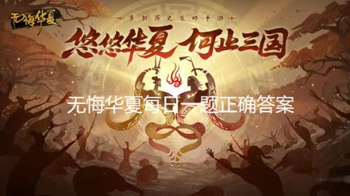 无悔华夏10月26日渔樵问答答案(图文)
