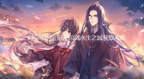 时空中的绘旅人司岚永生之城获取途径及溯洄长河礼包