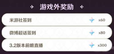 原神3.2可以获得多少原石-3.2版本原石获取途径大全