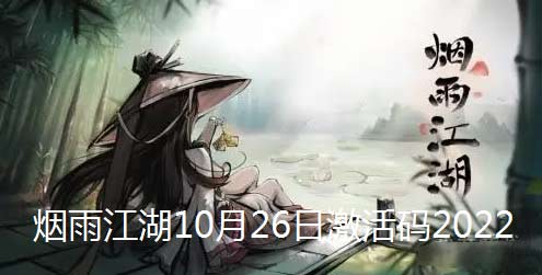 2022烟雨江湖10月26日最新真实有效激活码大全