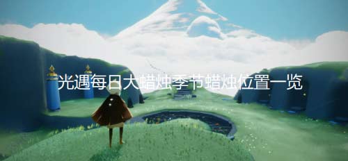 光遇10月26日大蜡烛与季节蜡烛位置在哪