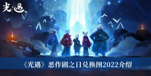 光遇恶作剧之日兑换图-万圣节活动兑换图及全物品展示