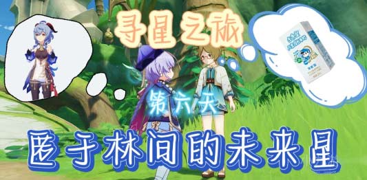 原神寻星之旅寻找未来星第六天位置(图文)