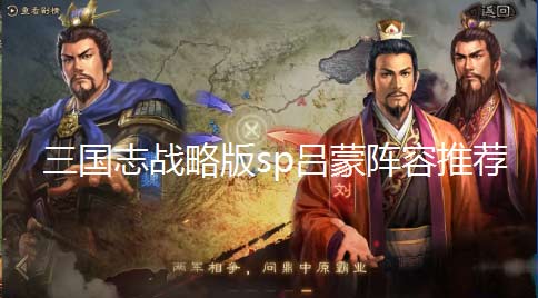 三国志战略版sp吕蒙阵容推荐(图文)