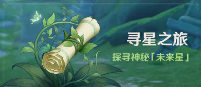 寻星之旅危险地带的未来星通关流程图解