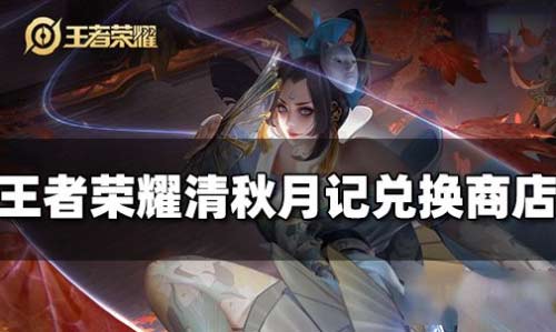 王者荣耀清秋月记兑换商店在哪,清秋月记皮肤获取攻略