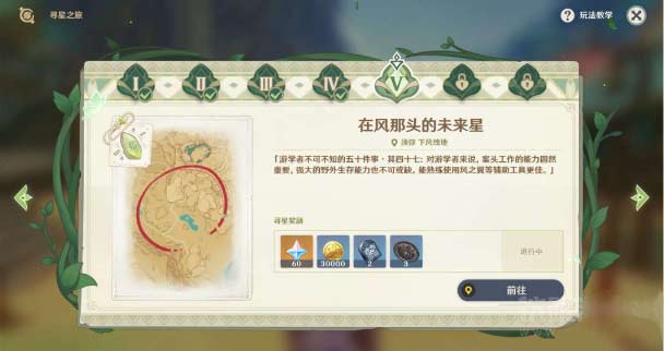 <a href=https://33445.cn/yuanshen/ target=_blank class=infotextkey>原神</a>寻星之旅第五关怎么过,在风那头的未来星图文指引