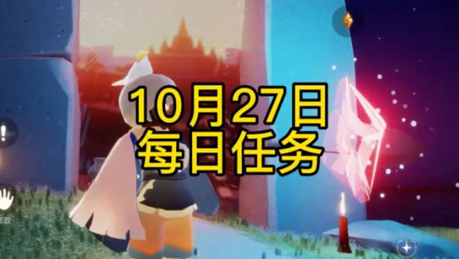 光遇10.27每日任务怎么完成,sky10月27任务完成图解