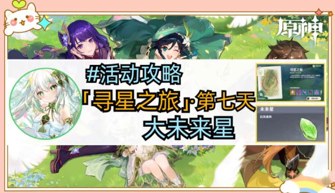 原神寻星之旅第七天未来星位置图解