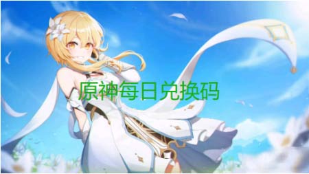 原神2022-10月28日最新永久有效兑换码