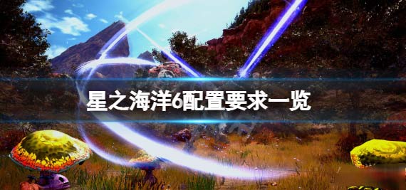 星之海洋6神圣力量PC最低配置要求