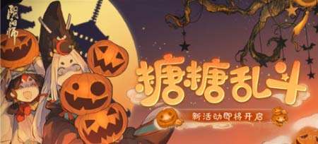 阴阳师糖糖乱斗怎么玩法攻略(图文)