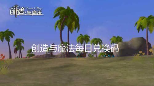 创造与魔法10月28日最新礼包兑换码大全分享