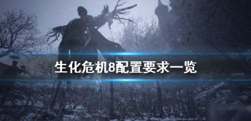 生化危机8最低配置要求及售价介绍