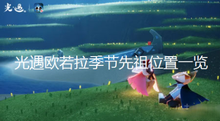 光遇欧若拉季节先祖在哪-欧若拉季节先祖位置一览