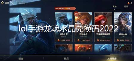 lol手游龙魂水晶兑换码2022-10月龙魂水晶兑换码分享