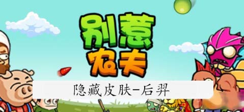 别惹农夫后羿皮肤怎么解锁-解锁方法图文指南