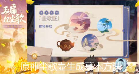 原神尘歌壶怎么生成摹本-摹本生成方法及功能介绍