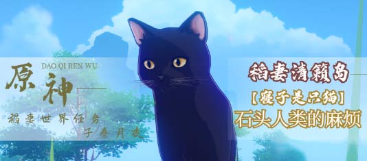 原神石头人类的麻烦任务怎么做-寝子是只猫第六天攻略