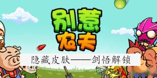 别惹农夫剑悟怎么解锁-隐藏皮肤解锁方法图文一览