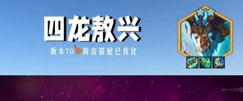 金铲铲之战四龙敖兴怎么玩-s7.5四龙敖兴阵容搭配