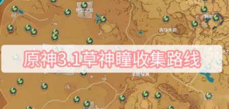 原神3.1草神瞳位置大全-草神瞳收集路线图一览