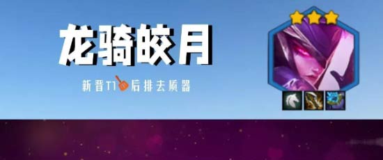 s7.5金铲铲之战龙骑皎月怎么玩-龙骑皎月阵容搭配攻略