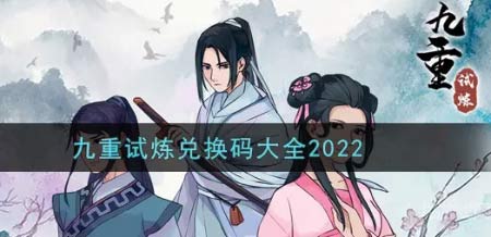 九重试炼真实有效礼包兑换码-2022最新