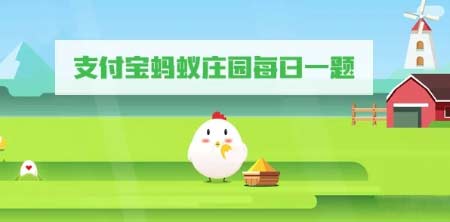 蚂蚁庄园11月1日答案最新版-2022庄园小课堂今日答案