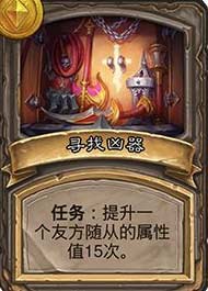 炉石传说酒馆战棋任务大全攻略-酒馆战棋最新任务汇总